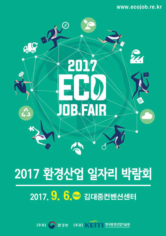 2017 환경산업 일자리 박람회 포스터. [자료:환경부]