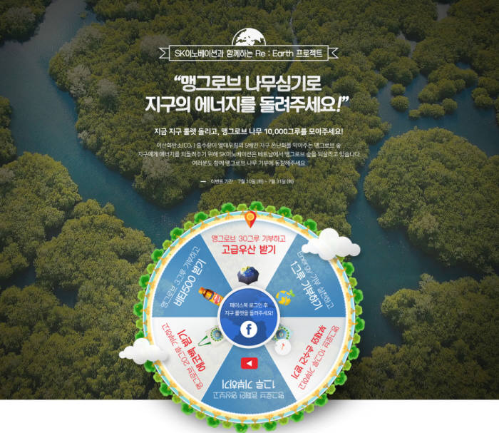 SK이노베이션은 17일 공식 페이스북에서 맹그로브 숲 복원을 위한 SK이노베이션과 함께하는 Re: Earth 프로젝트를 진행한다고 밝혔다. [자료:SK이노베이션]