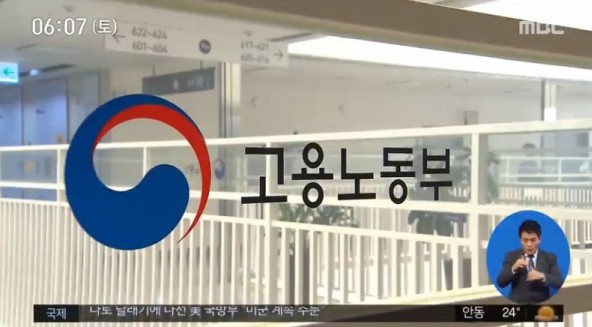 사진 = 고용노동부 (MBC 뉴스 캡쳐)