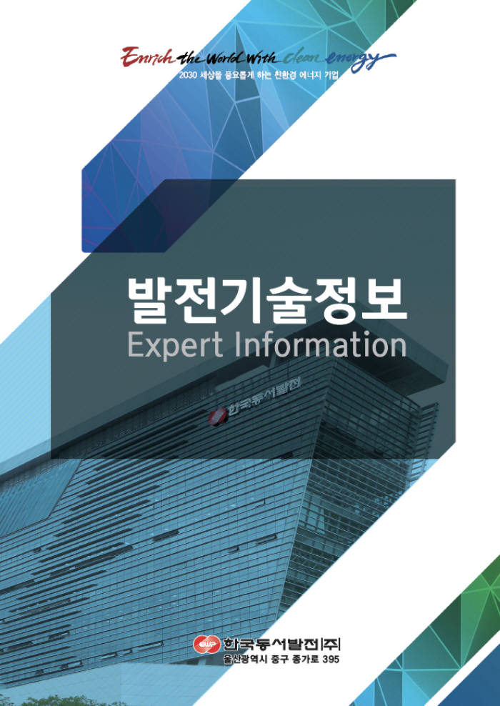 한국동서발전이 7일 발간한 책자 발전기술정보.