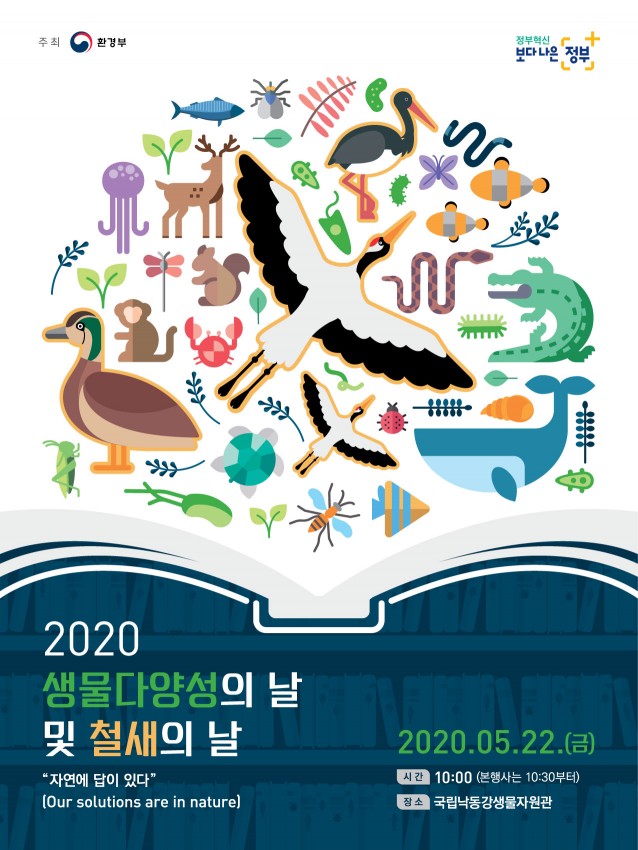 '2020년 생물다양성의 날 및 철새의 날' 기념식이 22일 열린다.(이미지=환경부 제공)