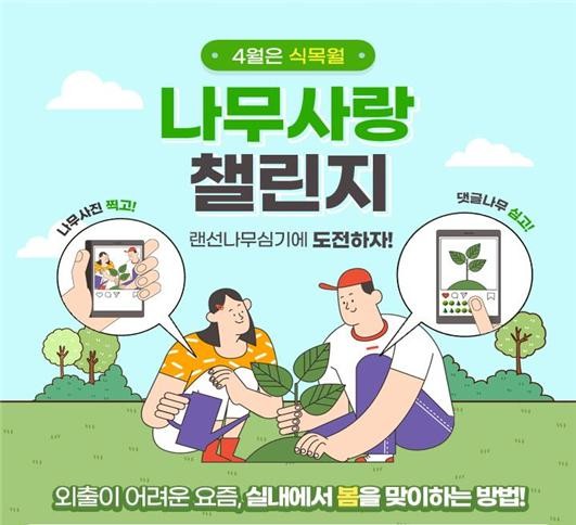 서울시가 진행한 나무사랑 챌린지 캠페인(사진=서울시 제공)