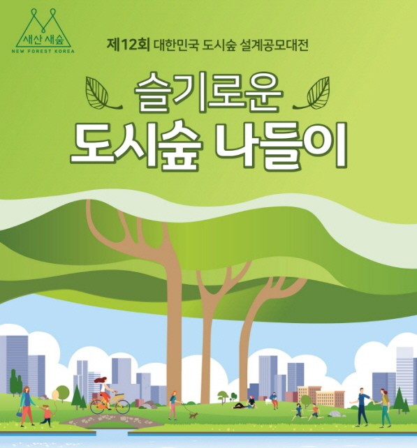 제12회 대한민국 도시숲 설계공모대전 포스터(제공:산림청)