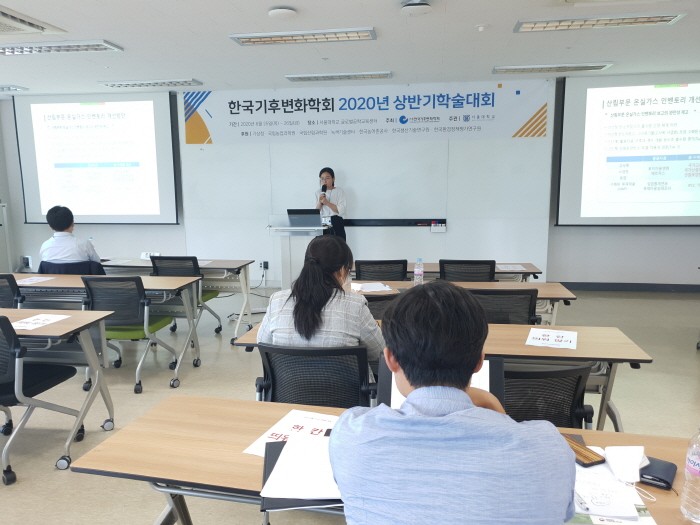 한국기후변호학회 2020년 상반기학술대회(제공:국립산림과학원)