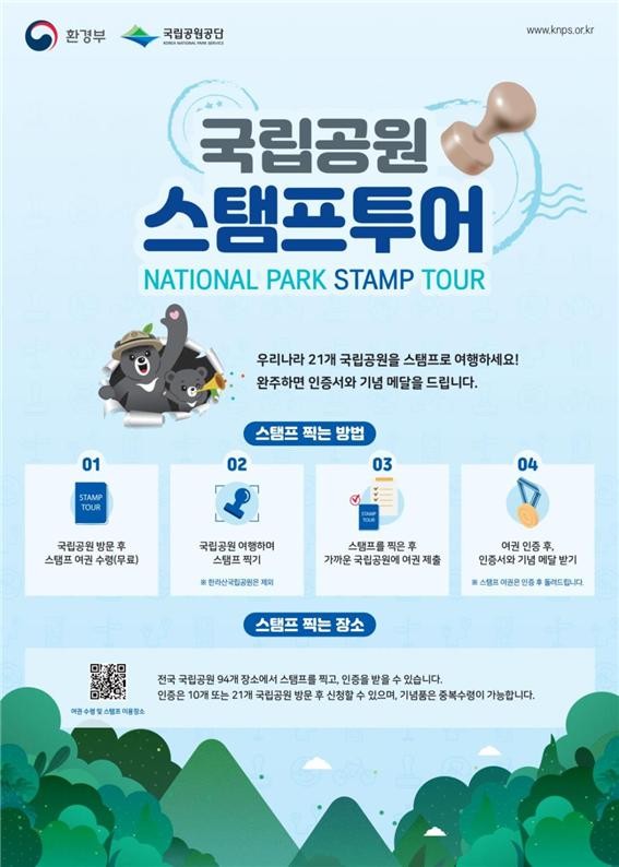 국립공원 여권 여행 안내문(제공:국립공원공단)
