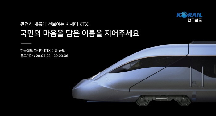 한국철도 차세대 KTX 대국민 이름 공모 포스터(제공:한국철도)