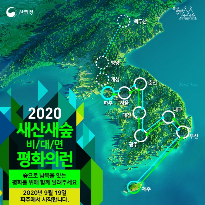 2020새산새숲비대면평화의달리기 안내문(제공:산림청)