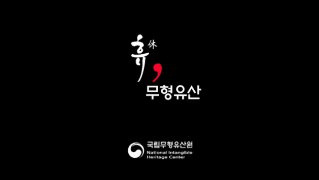 ‘휴(休), 무형유산’ 도입부 