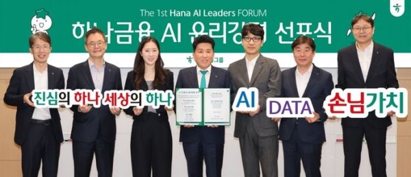 함영주 하나금융 회장(왼쪽 넷째)이 지난 26일 서울 명동사옥에서 손님 중심의 인공지능(AI) 기술 활용의 새로운 방향성을 담은 '하나금융 AI 윤리강령'을 선포했다. [사진 하나금융]