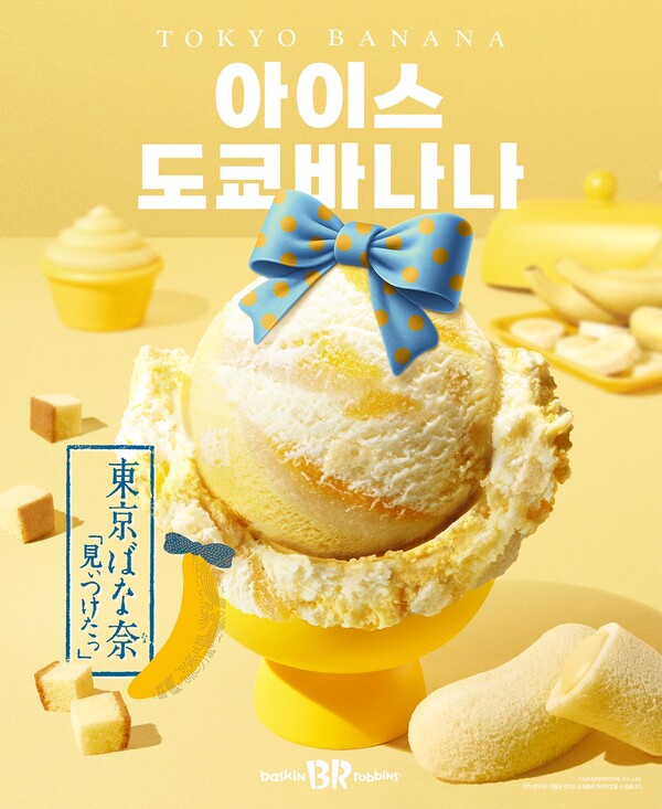 SPC 배스킨라빈스가 일본의 대표 디저트 기념품 도쿄바나나를 판매하고 있는 ‘그레이프스톤’과 손잡고 4월 이달의 맛 ‘아이스 도쿄바나나’를 출시한다. [사진 SPC]