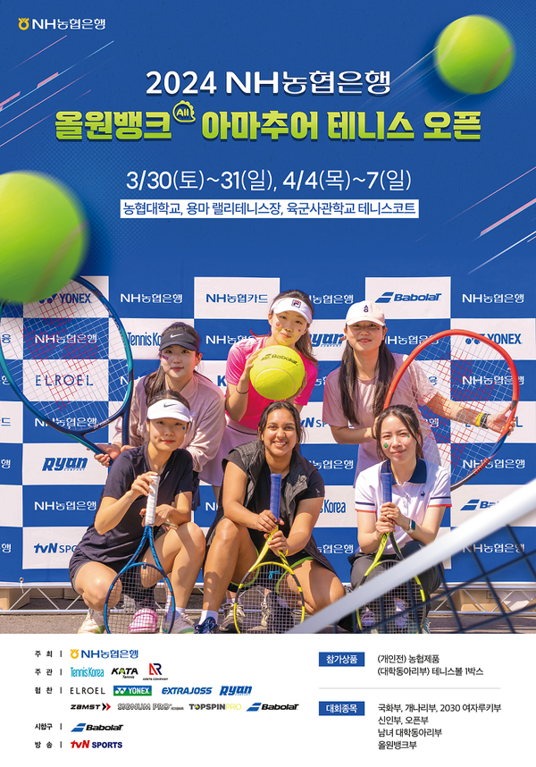 NH농협은행이 '2024 NH농협은행 올원뱅크 아마추어 테니스 오픈' 대회를 개최한다. [이미지 농협은행]