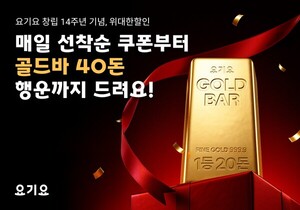 "주문고객21명에 '골드바 총40돈' 쏜다" 요기요, 창립14주년 '위대한할인... - 뉴스 썸네일 이미지