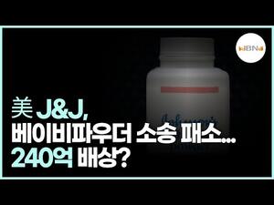 美 J&J, 베이비파우더 소송 패소... 240억 배상?